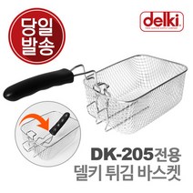 델키 윤식당 에어프라이어 전기 튀김기 보조망 튀김망 보조판 DK-205 전용 바스켓, 단품