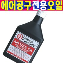 에어공구전용오일 에어라쳇오일 에어임팩오일 윤활유 미국 시카고뉴매틱 에어전용오일