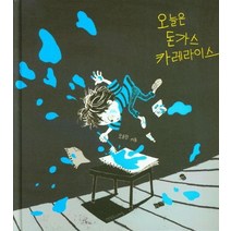 오늘은 돈가스 카레라이스:, 한울림스페셜, 9788993143942, 오승민 글,그림