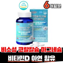 식약처인증 비소성 산호 코랄 칼슘 600mg 마그네슘 300mg 비타민d 아연 영양제, 3개(6개월분)