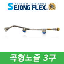 세종플렉스 국산 농약 분무기호스 곡형노즐 3구, SB22 곡형노즐 3구