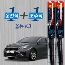 올뉴K3 18년이후 불스원 레인OK 발수코팅 메탈프레임 하이브리드 와이퍼 650mm 400mm