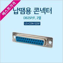 납땜용 콘넥터 Soldering D-SUB 25핀 F 2열, 본상품선택