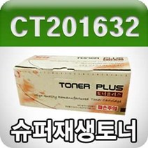 PGM*^몰제록스 DocuPrint CM305df CP305d (CT201632 검정 고품질 프리미엄 재생토너 3000매 KG) 사무용 흑백 프린트 리필^^췤pgm, a^^옵션없슴, a^^옵션없슴