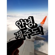 [미미토퍼]안녕 제주도 여수 경주 여행토퍼, 추가글자(3자 이하), 따로주세요