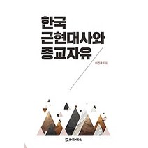 [개똥이네][중고-상] 한국 근현대사와 종교자유