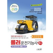 2023 롤러운전기능사 필기/책과상상