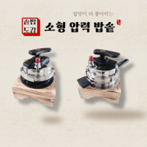 솥밥도감 인덕션 가스 소형 압력밥솥 1인용 2인용, 통 3중 스테인리스 2인솥 압력밥솥