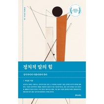정치적 말의 힘:정치적이되 아름다워야 한다, 박상훈, 후마니타스