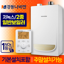 경동나비엔 2종 일반 보일러 NGB553 교체 설치 가스줄무상교체 경보기서비스, NGB553-20K+가스줄+경보기서비스