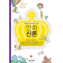 만화신론, 부흥과개혁사, 백금산 저/김종두 그림