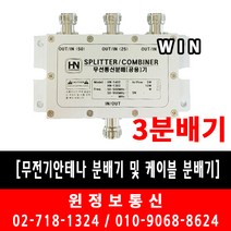 소방자재 무전기안테나 및 케이블분배기-3분배기 당일배송 판매, 3분배기