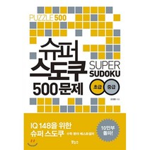 슈퍼 스도쿠 500문제 초급 중급:, 보누스