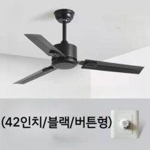 42인치 씰링팬 실링팬 바람 사무실 천정 에코 펜 천정형선풍기 거실, (42인치/블랙/버튼형)