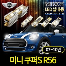 MINI 미니쿠퍼S R56 LED실내등 믹스 에러프리실내등, 미니쿠퍼 R56