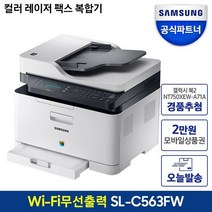 SL-C563FW 컬러 레이저복합기 팩스 프린터 인쇄 복사 스캔 WiFi 무선 지원 모바일출력 자동급지 토너포함S, SL-C513 컬러 레이저프린터 레이