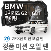 [BMW ZF 8단 미션 오일 팬] BMW 3시리즈 투어링 [G21 G81] 320 i/ 330 i/ M 340 i xDrive/ 320 d (19~년식 호환) GA8HP51Z, 1개