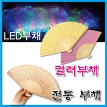 1+1 부채 모음 LED부채 컬러부채 대나무부채 플러스상품 배송메세지 기재, LED부채-하트, LED부채-하트