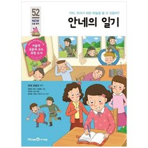 [미래엔아이세움] 안네의 일기 키티 우리가 파란 하늘을 볼 수 있을까, 없음