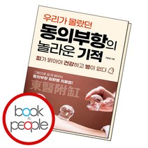 동의부항의 놀라운 기적, 단품