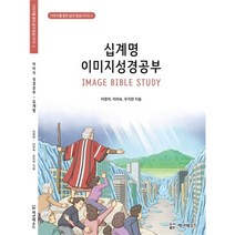 십계명 이미지성경공부 (이미지를 통한 삶과 말씀시리즈4)