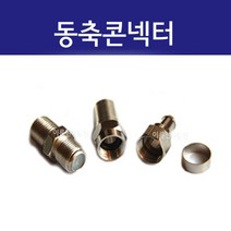 동축콘넥터 TV 유선연결 / 원형방수콘넥터 / 연결 및 중계기 / 동축링콘넥터 / RF ㄱ자 변환젠더 /, 동축링콘넥터 4C