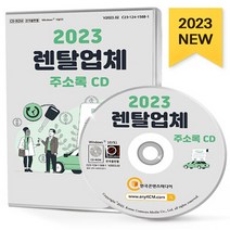 NSB9791165828363 새책-스테이책터 [(CD) 2023 렌탈업체 주소록-CD-ROM 1장]-렌터카 정수기 중장비 지게차 카쉐어링 등 약 4만, (CD) 2023 렌탈업체 주소록-CD-ROM 1장