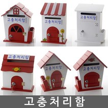 고충처리함 건의함 학교폭력신고함 고객소리함 소리함 소통함 고충처리함 제안함 칭찬함, 철망 레드 - (열쇠 없는 제품)고충처리함