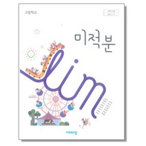 고등학교 교과서 미적분 비상 김원경 2023년용