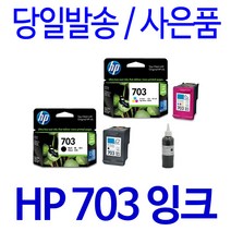 HP 703 대용량(표준3배) DESKJET K209A K510A K209G K109A F735 D730 정품 호환 리필 잉크, 1개입, 검정 셀프충전리필잉크