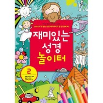 [밀크북] 생명의말씀사 - 재미있는 성경 놀이터 2 : 성경이야기/색칠/점잇기/퀴즈/스티커(150여 개)