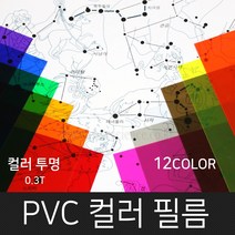 고필름 PVC컬러필름(두꺼운셀로판지) 12컬러, 투명(빨강)_300x400mm(10매)