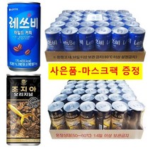레쓰비 마일드커피 175ml(30캔) + 조지아 175ml(30캔) / (마스크팩증정), 60캔