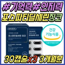 시니어 두뇌 인지력 건강 기능 식품 포스타딜세린 포스파티딜 세린 기억력 감퇴 노화 증진 개선 혈행 혈액순환 식물성 캡슐 부모님 어르신 시니어 할머니 할아버지 노인 노인성 추천 선물