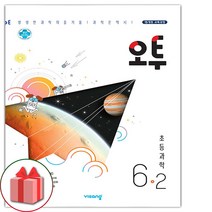 사은품+2023년 오투 초등 과학 6-2, 초등6학년