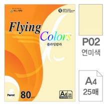 [RA㏓] 삼원 플라잉 칼라 P02 연미색 A4 80g 25매 초대장종이 미술색지 색종이 사무용 고급인쇄 미술용 디자인용 초청장 면지 ▷_§Ea, 《본상품》