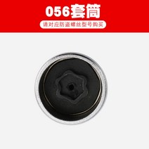 타이어 휠 공구 BMW 도난 방지 탈거 탈착 락볼트 락너트 자동차 공구 복스알, 056 세트 (하나)개
