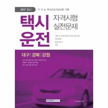 택시운전 자격 시험 실전 문제 대구 경북강 원 2017최, 상품명