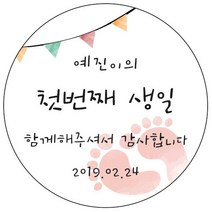디자인요나 (3+1 당일출고) 사이즈 3종_ 첫돌 첫생일 돌잔치 답례 48mm_20개 원형 주문 제작 광택아트지 스티커, 20개입, FBL_24