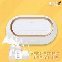 스펙트라 듀얼 컴팩트 더블패키지(유축세트2개) 휴대용 유축기, 듀얼 컴팩트+유축세트2+핸즈프리