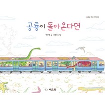 공룡이 돌아온다면, 씨드북, 꿈꾸는 작은 씨앗 시리즈, 판타스틱 공룡 일상 시리즈