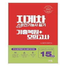 아이와함께 2022 지게차운전기능사 필기 기출복원 모의고사 시스컴 추천도서