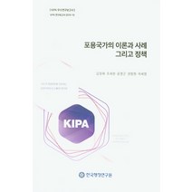 표용국가의 이론과 사례 그리고 정책, 한국행정연구원