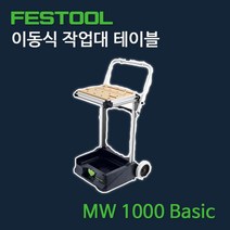 페스툴 이동식 작업대 테이블 MW 1000 Basic, 1