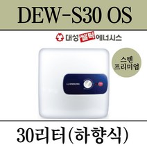 김해 창원 부산 경남 온수기 설치 대성 스텐프리미엄 전기온수기 DEW-S30OS, 설치의뢰(설치비별도/현장결제)