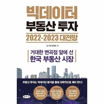 빅데이터 부동산 투자 2022 2023 대전망, 상품명