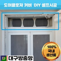 DG몰 대구방충망 도어클로저에 설치하는 도어클로저커버 800~1200mm 롤방충망 출입문방충망 방충망셀프교체, 1개