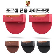 포르쉐 전용 사이드포켓 시트 틈새수납함 시트포켓 박스터 파나메라 911 카이엔 마칸, A타입, 브라운
