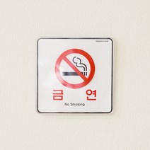 금연구역 문구 표시 스티커 표지판 안내문 푯말, 정사각형