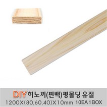 히노끼 (편백) 평몰딩 옹이가 있는 유절 1200X(80 60 40)X10mm 10EA 1BOX, 1200X80X10mm 10EA 1BOX